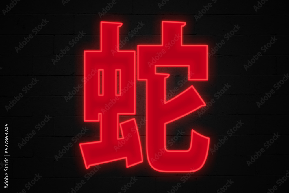 Snake Chinese zodiac sign in neon light Snake Chinese zodiac sign in neon light
