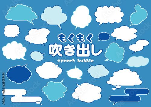 もくもく吹き出しセット