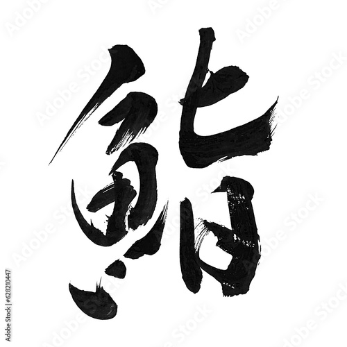 筆文字「鮨」png