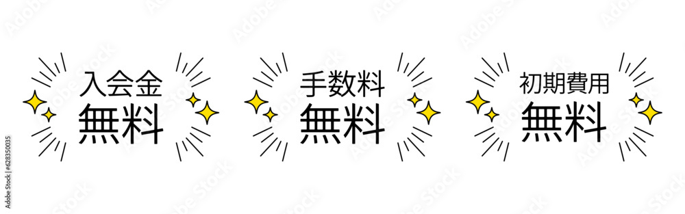 入会特典の文字デザイン。入会金、手数料、初期費用無料のベクターアイコンテキスト素材 入会特典の文字デザイン。入会金、手数料、初期費用無料のベクターアイコンテキスト素材
