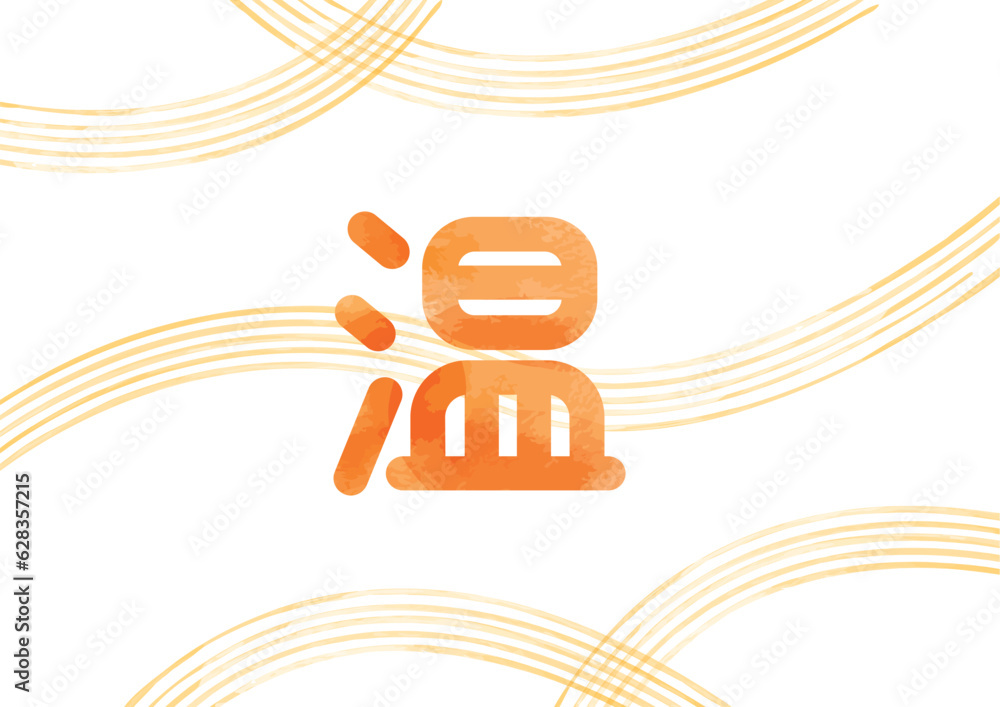 Obraz premium 丸文字の「温」イメージイラスト03