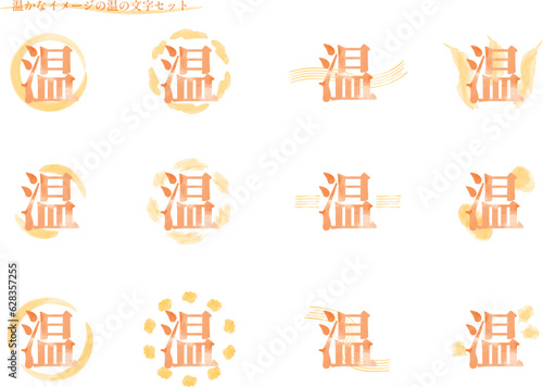 温かなイメージの「温」の文字セット2（明朝体）