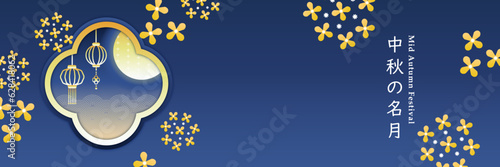 キンモクセイと月 背景 デザイン 1:3 バナー ポップ 