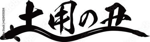 うなぎ 土用の丑 ロゴ #10