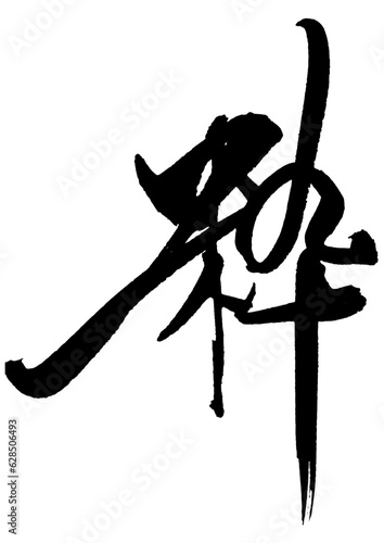粋　筆文字4