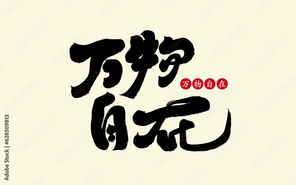 万物自在。 万物自在。