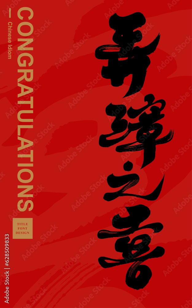Obraz premium 弄璋之喜。Chinese idiom 