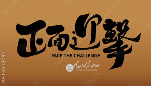 正面迎擊。Positive Chinese phrase "face to face", advertising copy, title word design, calligraphy style, vector text material.