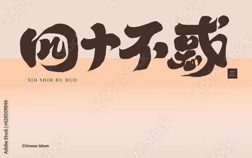 四十不惑。Chinese font design "forty not confused", calligraphy font style, Chinese idioms, theme word design related to age.