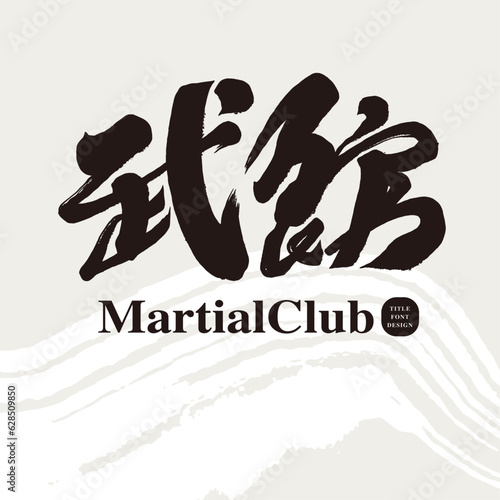 武館。Strong calligraphy character design, Chinese "martial arts club", martial arts club signboard design, text logo design.