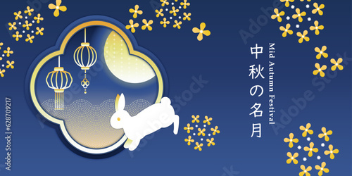 うさぎとキンモクセイ お月見 背景 デザイン 1:2 バナー ポップ