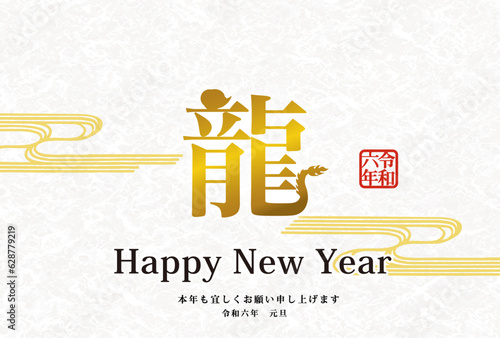 2024年辰年年賀状用テンプレート　漢字の龍という文字を使った年賀状