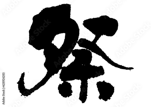 祭　筆文字8