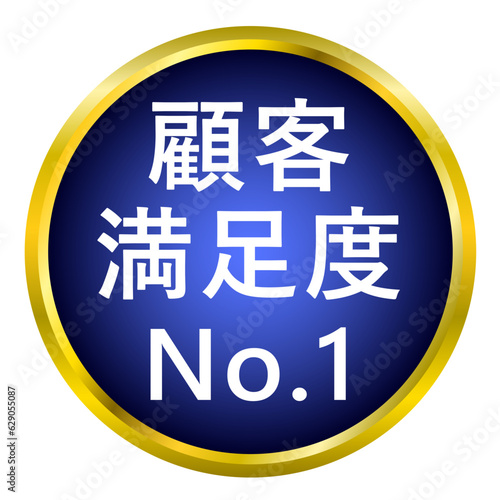 「顧客満足度 No.1」のエンブレムアイコン。
売上促進のためのアイテム。