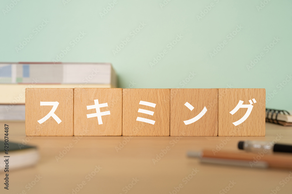 スキミングと書かれたブロックが置かれたデスク スキミングと書かれたブロックが置かれたデスク