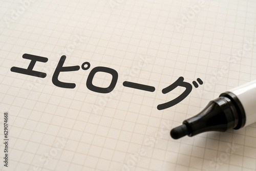 Tableau sur toile エピローグと書かれたノートとマーカー