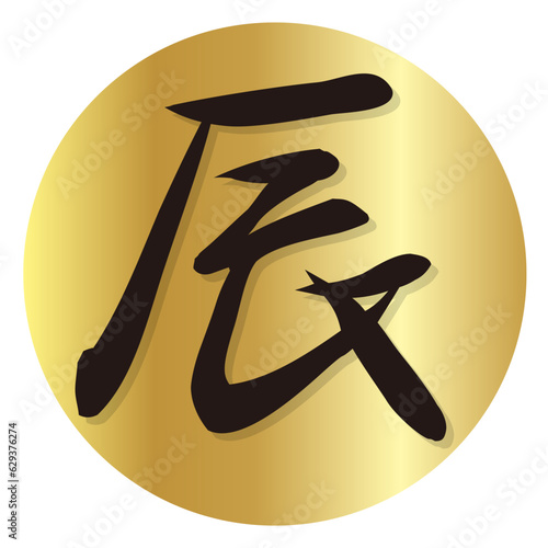 辰　文字　年賀状　アイコン