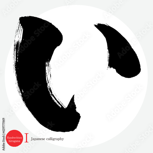 い・平仮名（筆文字・手書き・描き文字）