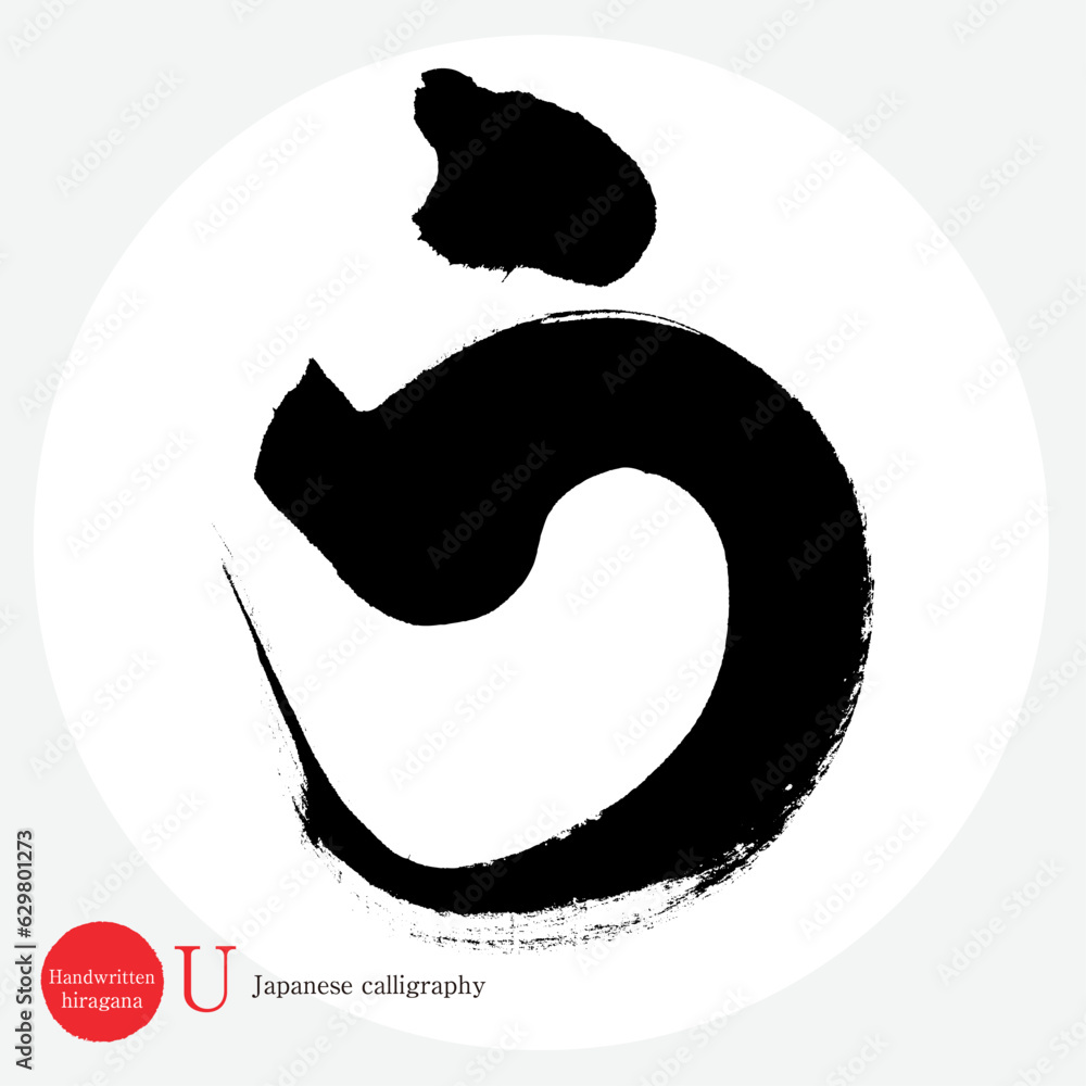 う・平仮名(筆文字・手書き・描き文字) Stock ベクター | Adobe Stock