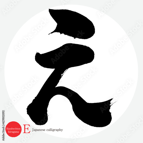 え・平仮名（筆文字・手書き・描き文字）