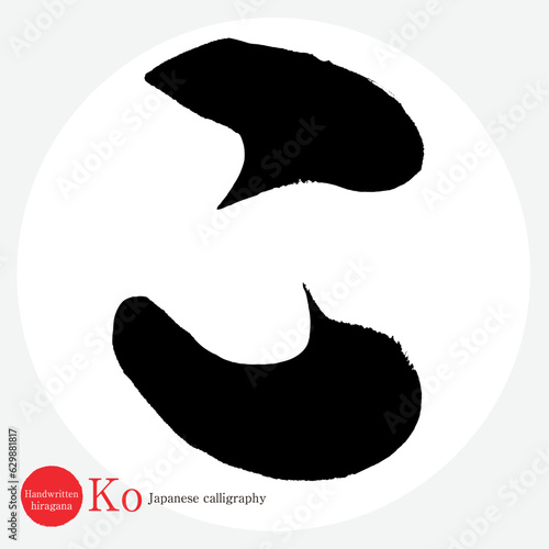 こ・平仮名（筆文字・手書き・描き文字）