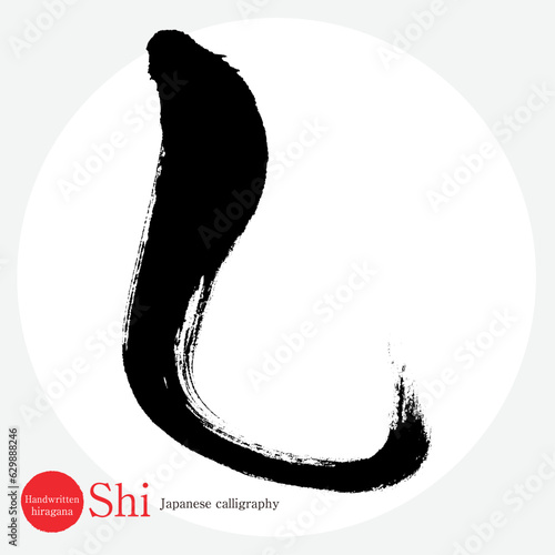 し・平仮名（筆文字・手書き・描き文字）
