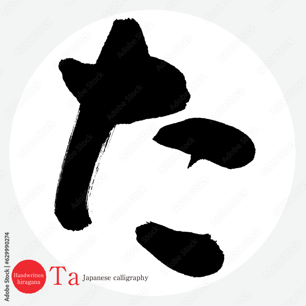 た・平仮名（筆文字・手書き・描き文字） Stock Vector | Adobe Stock