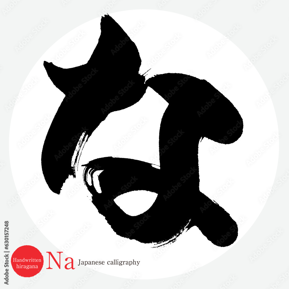 な・平仮名（筆文字・手書き・描き文字） Stock Vector | Adobe Stock