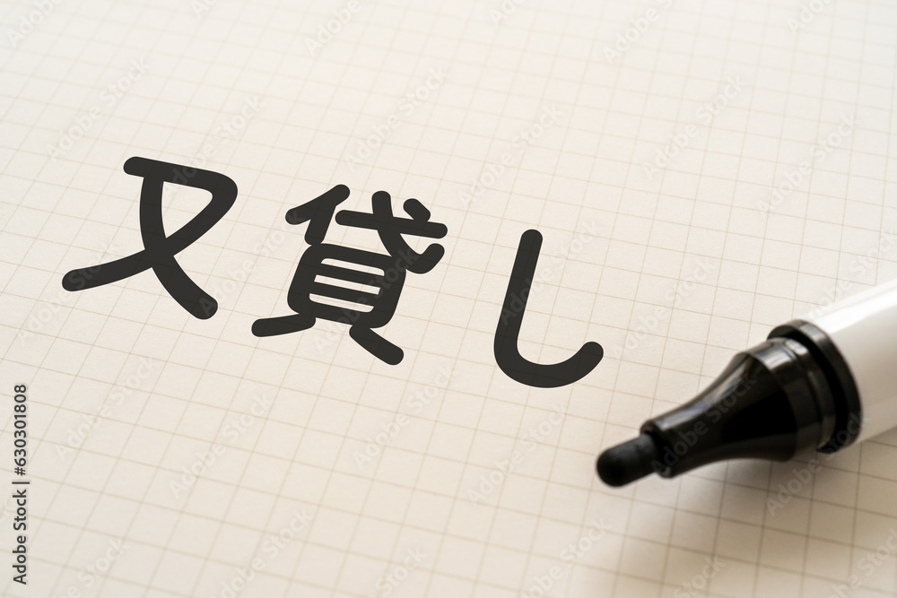 Φωτογραφία 又貸しと書かれたノートとマーカー