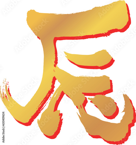 年賀状素材　辰の文字23　金色に赤い影