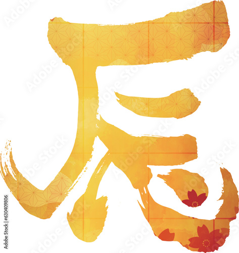 年賀状素材　辰の文字24　金色　屏風