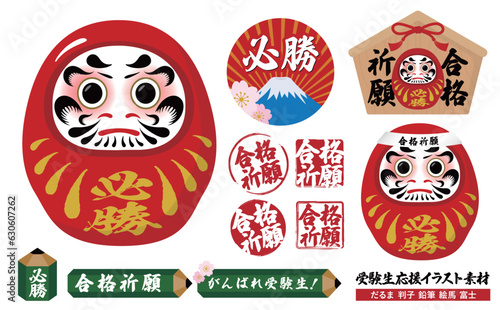 受験生応援・合格祈願の必勝ダルマや判子・絵馬・鉛筆のベクターイラスト素材のセット