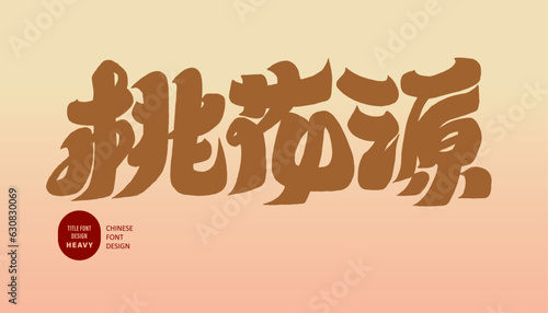 桃花源。"Peach Blossom Spring", a beautiful place, advertising copy, pink style design, thick font style.