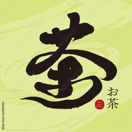 茶。Chinese character "tea", handwritten character material, title word design, signboard design, strong calligraphy style.