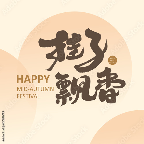 桂子飄香。"Osmanthus Fragrance", Mid-Autumn Festival related Chinese sentences, romantic style, handwritten title words, calligraphy font style.