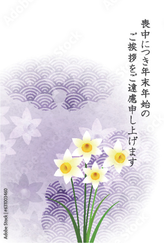 喪中　水仙　はがき　和柄　背景