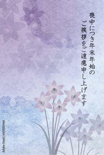 喪中　水仙　はがき　和柄　背景