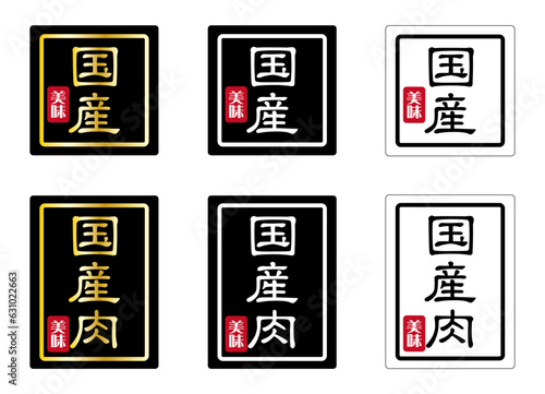 業務用販売促進シール・ラベル 商品説明 「国産」「国産肉」3色セット 日本語 ベクター