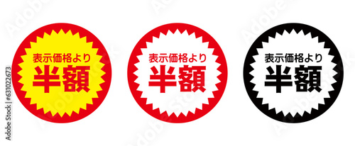 表示価格よりも半額値引きする表記の値引シール・ラベル 業務用販売促進シール・ラベル 3色セット 日本語 ベクター
Discount stickers and labels with half off the listed price, commercial sales promotion stickers and labels, 3-color set, Japanese, vector. 