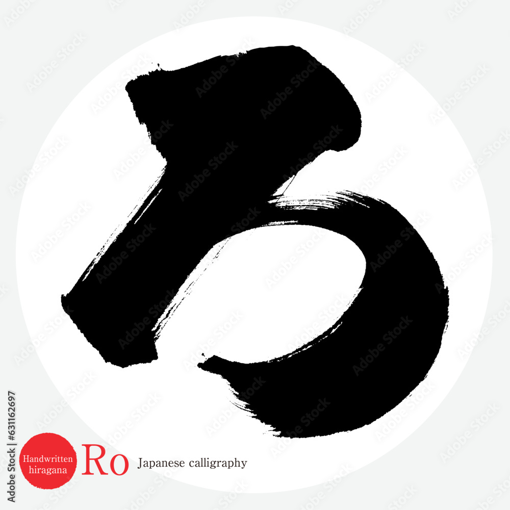 ろ・平仮名（筆文字・手書き・描き文字） Stock Vector | Adobe Stock