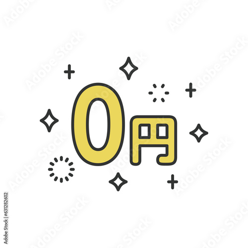 輝く0円のアイコン