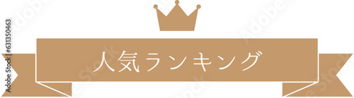 人気ランキング、No.1リボンイラスト

