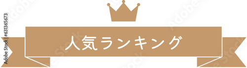 人気ランキング、No.1リボンイラスト