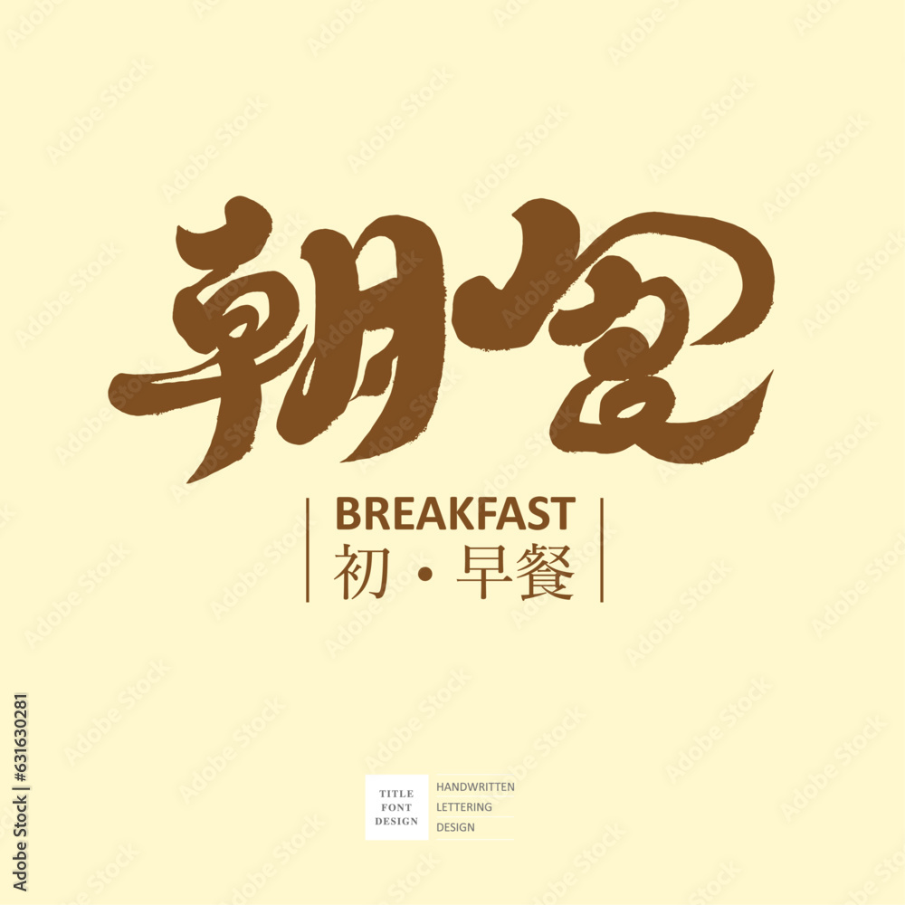 朝食。Shop signboard design 朝食。Shop signboard design
