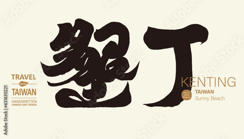 墾丁。Popular tourist attraction "Kenting" in southern Taiwan, sunny beach water sports, handwritten calligraphy style, title font design.