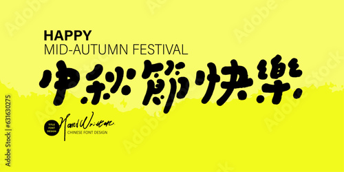 中秋節快樂。Mid Autumn Festival banner design, cute handwritten Chinese font "Happy Mid Autumn Festival", yellow bright color, abstract background.