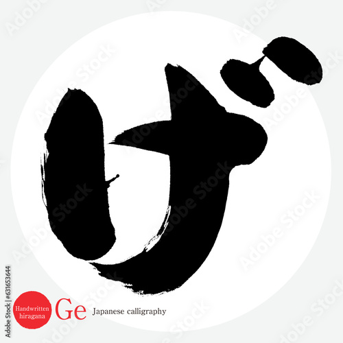 げ・平仮名（筆文字・手書き・描き文字）