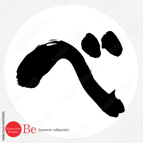 べ・平仮名（筆文字・手書き・描き文字）