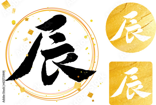 辰年の干支スタンプ　ゴールド　金粉