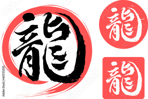 龍の筆文字スタンプ　辰年　朱色